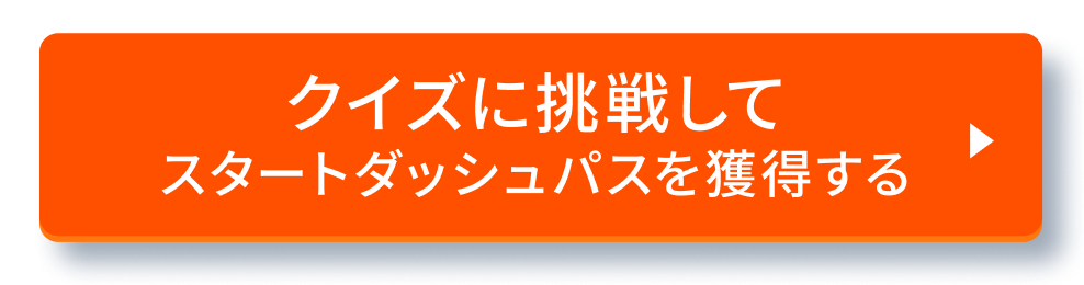クイズに挑戦して スタートダッシュパスを獲得する