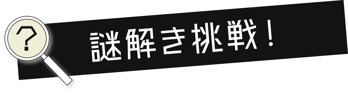 謎解き挑戦