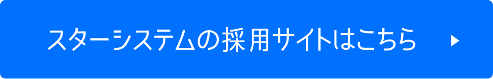 スターシステムの採用サイトはこちら
