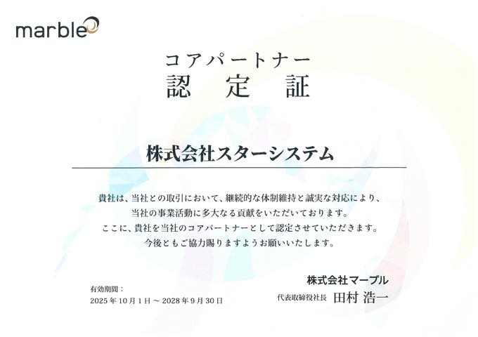 株式会社マーブル様、コアパートナー認定についてのご報告