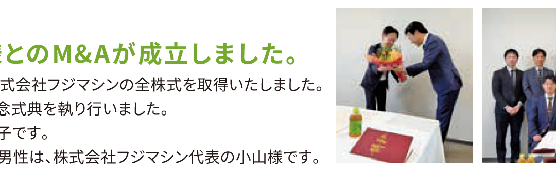 2026.05.20 ㈱フジマシン様とのM&Aが成立しました。