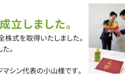 2026.05.20 ㈱フジマシン様とのM&Aが成立しました。