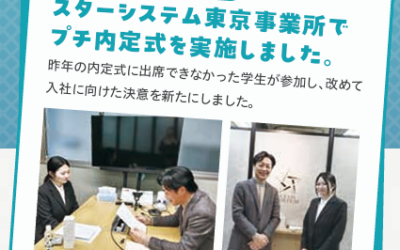 2026年1月23日、スターシステム東京事業所でプチ内定式を実施しました。