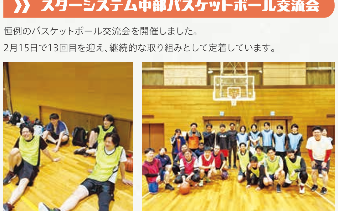 スターシステム中部バスケットボール交流会