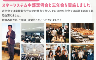 2025年12月6日、スターシステム中部定例会と忘年会を実施しました。