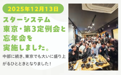 2025年12月13日、スターシステム東京・第3定例会と忘年会を実施しました。
