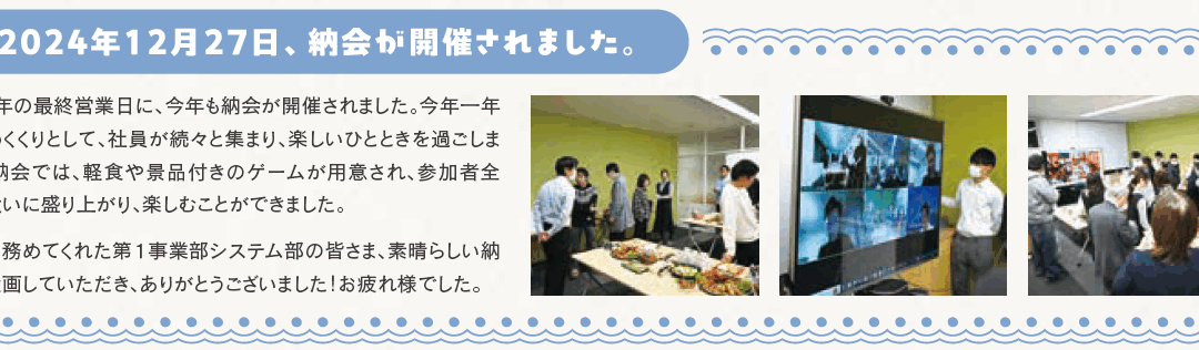 2024年12月27日、納会が開催されました