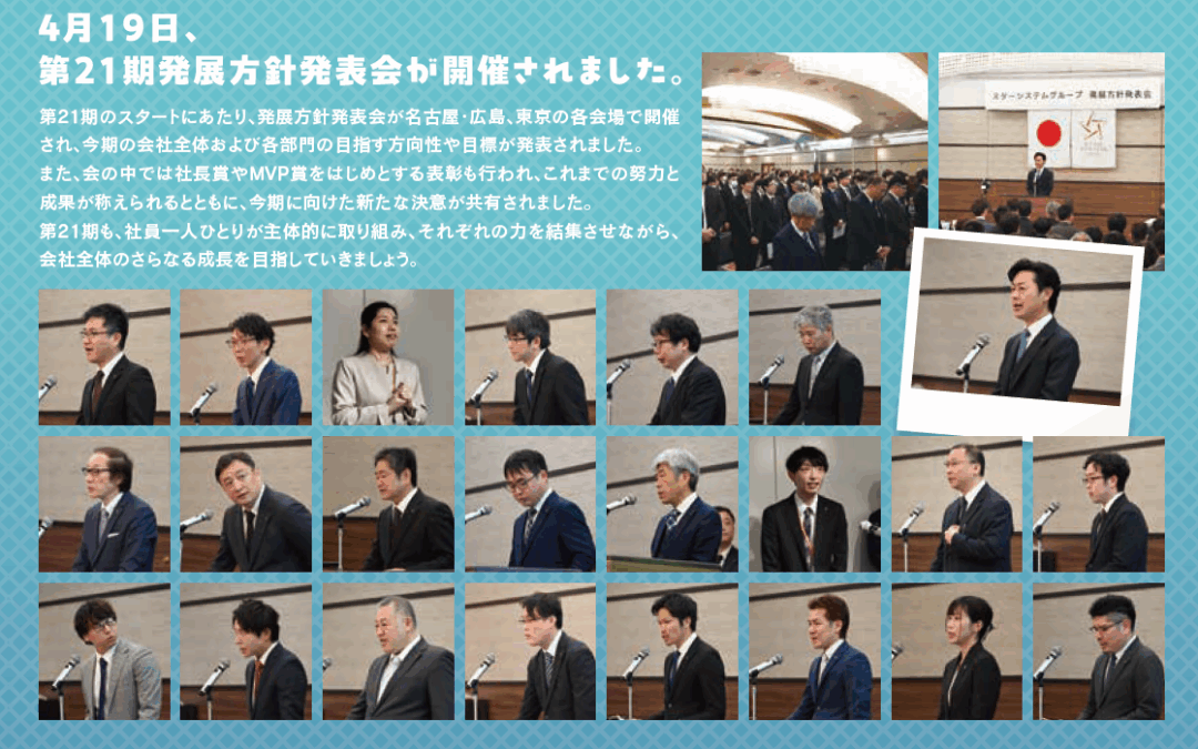 4月19日、第21期発展方針発表会が開催されました