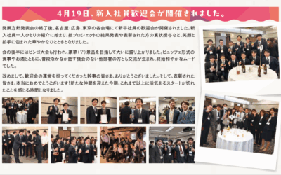 4月19日、新入社員歓迎会が開催されました