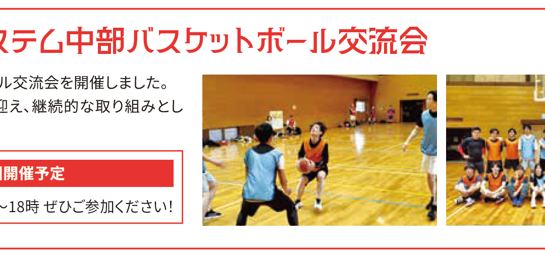 スターシステム中部バスケットボール交流会