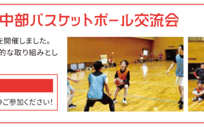 スターシステム中部バスケットボール交流会
