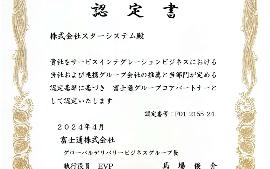 2024年度富士通グループコアパートナー認定について