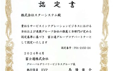 2024年度富士通グループコアパートナー認定について