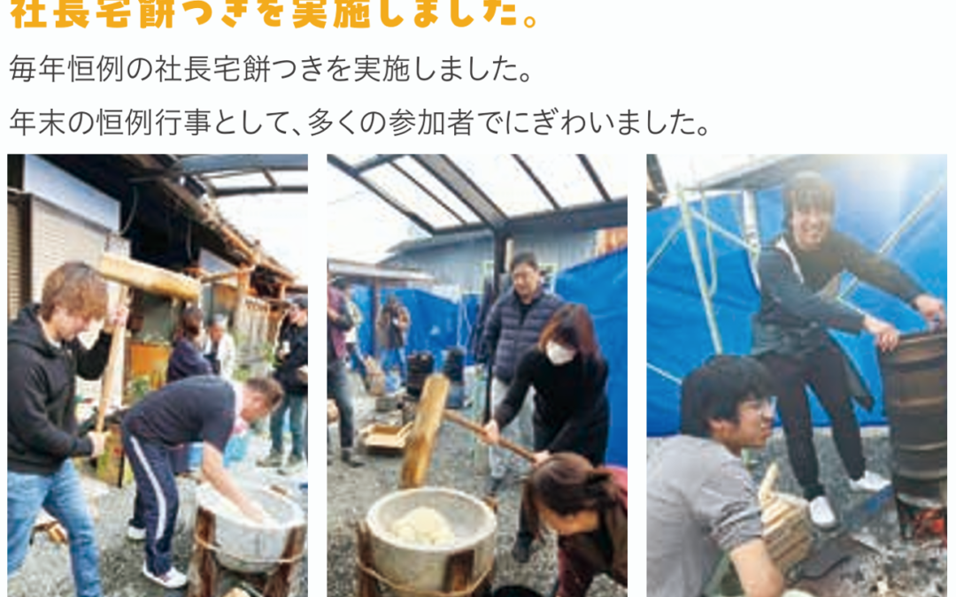 2025年12月30日、社長宅餅つきを実施しました